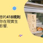 了解香港的418規則