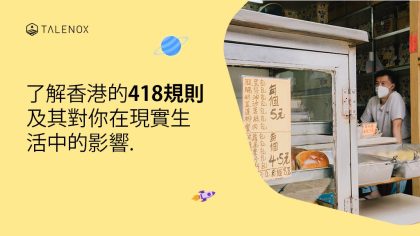 了解香港的418規則