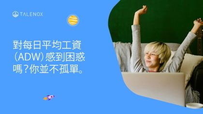 每日平均工資（ADW）