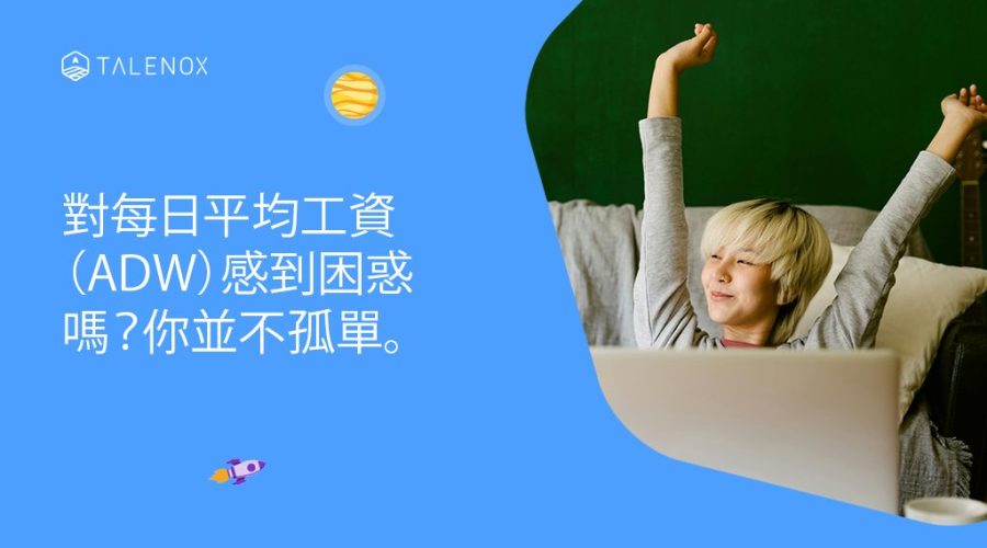 每日平均工資（ADW）