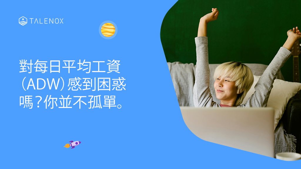 每日平均工資（ADW）