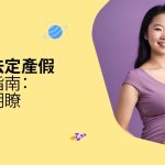 香港法定產假權益指南：簡單明瞭