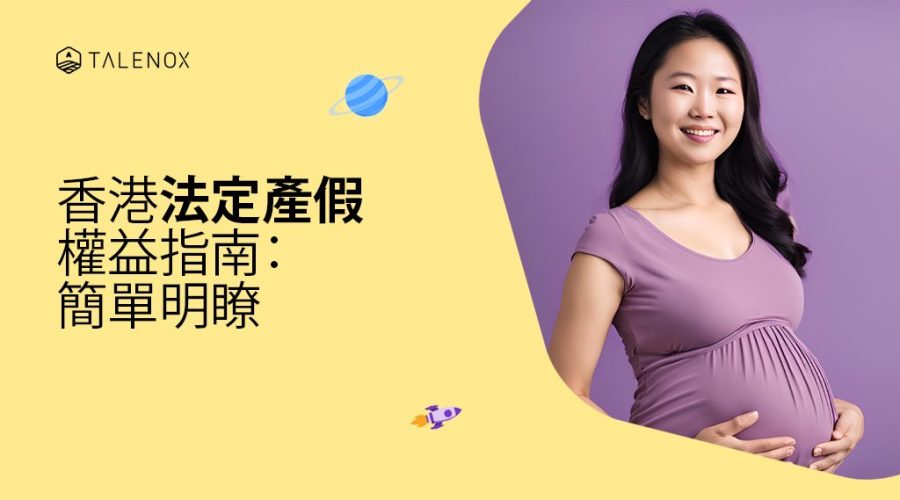 香港法定產假權益指南：簡單明瞭