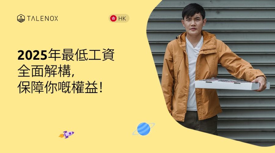 2025年最低工資